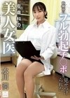 診察中にフル勃起チ●ポを見せつけられた皮膚科の美人女医 水川潤 水川潤