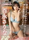 非の打ちどころがない人気単体女優 百永さりな240分 百永さりな