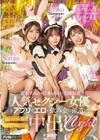人気セクシー女優をアプリでエロい飲み会に派遣してハーレム合コン中出しnight 松本いちか 倉本すみれ 美園和花 松本いちか 倉本すみれ 美園和花