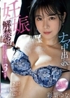妊娠解禁！？ナマ中出しSEX！絶頂イクイク状態からの精子ブリブリ追撃ピストン3本番！ 彩葉ゆな 彩葉ゆな