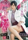 町で名医と評判な女医の完全主観ド痴女診察 ナースにできないオシゴト 七沢みあ 七沢みあ