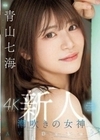新人 潮吹きの女神 世界が終わるまでエッチしたい美少女AV Debut 青山七海 青山七海