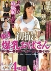 初撮り爆乳おばさん 初めて撮られる緊張感が一生に一度の快感を引き出す 爆乳を揺らす五十路熟女のぶっ飛び破廉恥性交！！ 厳選巨乳素人4時間