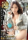 逆NTR 「ネトラレリバース」 PRESTIGE PREMIUM 08 岬あずさ