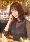 港区女子 PREMIUM Vol.07 美空みく