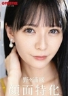 顔面特化 野々浦暖 野々浦暖