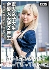 素人女子大生 金髪大天使2年生 乳首舐め膣奥突かれ痙攣アクメ 一ノ瀬恋