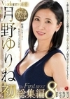 月野ゆりね Madonna専属 『初』総集編 8時間 月野ゆりね