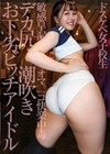 ドスケベ女子校生敏感早漏オマ○コ快楽中毒デカ尻潮吹きお下劣ビッチアイドル 幾野まち