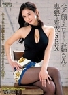 ハデ顔でエロそうなお姉さんの卑猥な着衣SEX 西野絵美 西野絵美