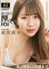 顔で抜く！！顔面ドアップPOV 関西弁でイチャサド射精管理してくる年上彼女との同棲生活 流川莉央 流川莉央