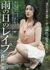 雨の日のレ●プ 森沢かな 森沢かな