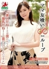 ママ友喰い無限ループ vol.45 いおり 「美人だね！とは言われても、爆乳だね！とは言われたことないですw」 蒼いおり