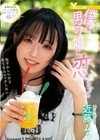 僕は男の娘に恋をする 近藤ムム 近藤ムム