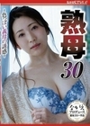 熟母 30 ～色っぽい義母の誘惑～ 妃ひかり 妃ひかり