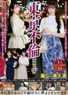 東京不倫movie 忘れかけた女の悦びを求め勝負下着を身につけて、夜の街でナンパに簡単に堕ちて時短不倫に染まる人妻たち。