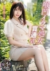 純真はにかみ美少女がおねだり喉奥大・解・放！ 喉凹イラマ処女貫通式 八森わか菜 八森わか菜