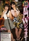 巨大ディルド合計300cmケツ穴全挿れ拡張アクメ 極肛門Wシンフォニー 生田りん 松坂つぐみ