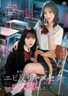 純粋な優等生は不良ギャルとのエビ反りキメセクでレズ堕ちしました。 白石もも 百永さりな 白石もも 百永さりな