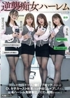 逆襲痴女ハーレム 僕たち社内陰キャはLI●EをブロックしやがったOL女子カースト社員どもを中出しレ×プしたら、逆襲ハーレム鬼騎乗位で何度も射精させられて 望月つぼみ 弥生みづき 末広純 流川莉央 望月つぼみ 弥生みづき 末広純 流川莉央