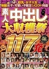NPJ巨乳・女子大生・制服女子・可愛い子限定シロウト特盛 素人中出し大収穫祭117発