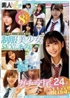 制服美少女とSEXしまくり。ガチ交尾最高24名8時間SP