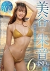 専属 美谷朱音480分6作品BEST 美谷朱音