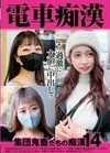 電車痴● 集団鬼畜たちの痴●14