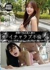 清楚で色白美人妻のイチャラブ不倫 澄んだ瞳のスレンダー人妻が誰にも見せたことの無い性欲丸出し腰振り中出しセックス 恥ずかしコスプレで羞恥の愛液だばだばベロ出しイき狂い！ 横峯めぐ 横峯めぐ
