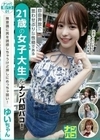 ナンパ即パコ01 自由奔放で思わせぶりな性格である21歳の女子大生をナンパ即パコ！無意識に男を誘惑しちゃうけど押しにめっちゃ弱い！ゆいちゃん 天馬ゆい