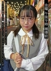金曜 午後9時 補導前05 眼鏡の地味子はまだまだ初心で気弱な陰キャだったのに悪い大人に調教されてマ●コをビショビショに濡らして中出しがクセになっちゃった話 美咲音
