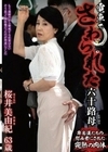 電車でさわられた六十路妻 桜井美由紀 桜井美由紀