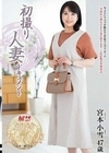 初撮り人妻ドキュメント 宮本小雪 宮本小雪