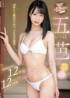 10年に1度のビンカン。SEXの逸材― 五芭MOODYZ12作品12時間コンプリートBEST 五芭