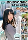 思い出のアイドルと気が狂うほど性交 とある40代プロデューサーの投稿映像 01 るるちゃ。 冬愛ことね 咲々原リン 御坂りあ 水谷あおい 白鳥すず 美甘りか 藤井林檎