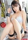 リミットブレイクSEX 絶対的美少女の殻をブチ破るドM覚醒性交 VOL.09 蒼乃美月 蒼乃美月