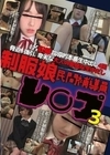 制服娘 民間補導員レ○プ 3