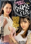 仕事帰りのお姉さん 全身臭い白書 愛沢玲香 花咲あいら 愛沢玲香 花咲あいら