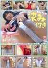 あなたの染み付きパンティー見せてください