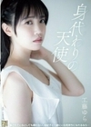 身代わりの天使 工藤ゆら 工藤ゆら
