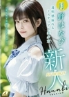 新人AV DEBUT「私もAV女優になれますか？」 月野はなび 月野はなび