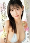 風俗写メ日記ランキング全国1位！！風俗界の革命児えむちゃんAVデビュー 星月えむ 星月えむ