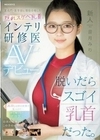 新人 脱いだらスゴイ乳首だった。某名門・医学部に現役合格した隠れスケベ乳首なインテリ研修医AVデビュー 音月みり 音月みり