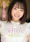 新人 ムカついちゃうくらいあざと可愛い田舎美少女 野宮あん 野宮あん