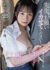 先生、お願い イカせてください… 嫌だと言えない私。転任して来た教師のチ〇ポに学校中のあちこちで声も出せずにイカされ続けて私の心は、揺れ動いていました。 宮崎千尋 宮崎千尋