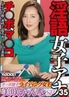淫語女子アナ35 チ○ポ椅子ライディング女王 美咲かんなSP 美咲かんな