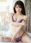 体液で交感する絶え間ない官能セックス 小沢菜穂 小沢菜穂