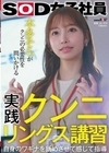 実践クンニリングス講習 自身のワギナを舐めさせて感じて指導 SOD女子社員 本多そらがクンニの必要性を問いかける 本多そら