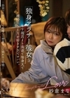 独身アラサー彼女は、年下彼氏より貪欲で等身大で純粋にSEXが好きすぎてヤバい。-出会って付き合って喧嘩して仲直りして別れた1年間- 紗倉まな 紗倉まな