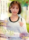 あなたの性癖を叶える為に…。不貞行為を自ら望んで応募してきた美人ヤリ妻のイケない完堕ち性交 長瀬麻美 長瀬麻美